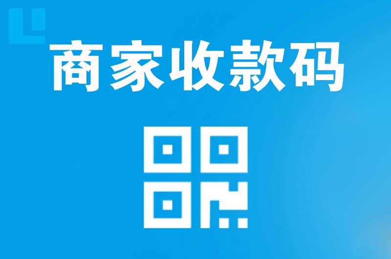 榆次拉卡拉商家收款码