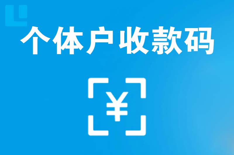 榆次拉卡拉个体户收款码