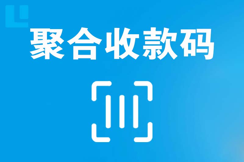 榆次拉卡拉聚合收款码